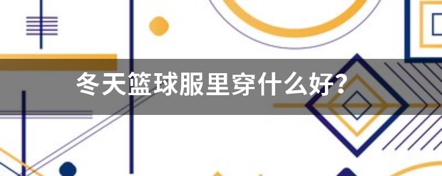 如何制定智能篮球训练计划_0